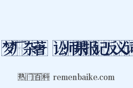 梦厂杂著·讼师果报记反义词是什么意思的图片